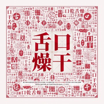 口干舌燥