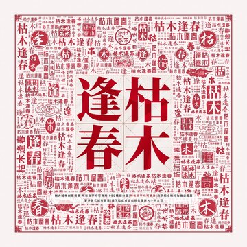 枯木逢春