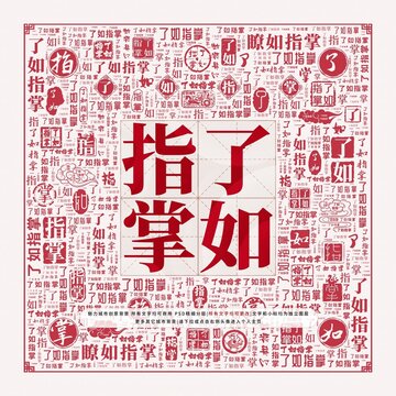 了如指掌