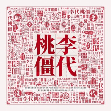 李代桃僵