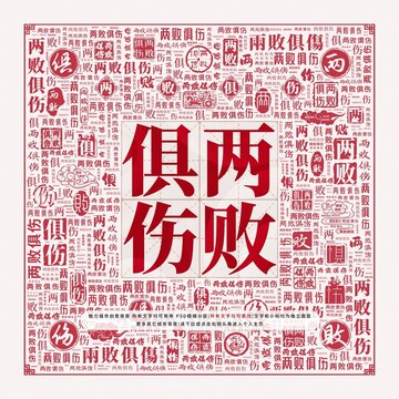 兩敗俱傷