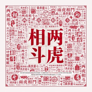 兩虎相斗