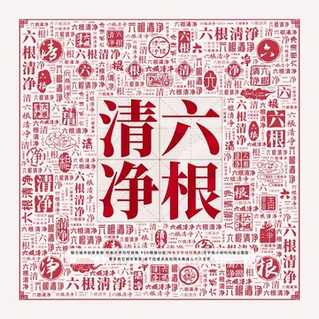 六根清凈