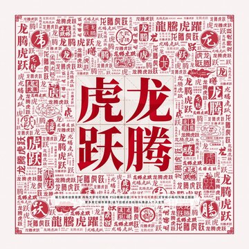 龍騰虎躍