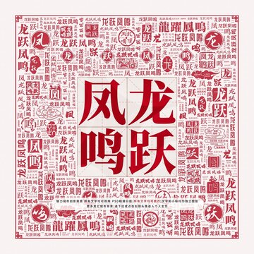 龍躍鳳鳴