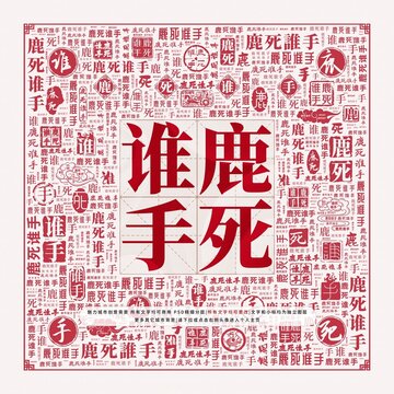 鹿死誰(shuí)手