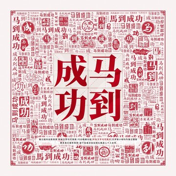 馬到成功