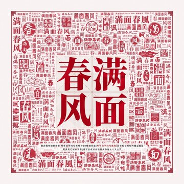 滿面春風(fēng)