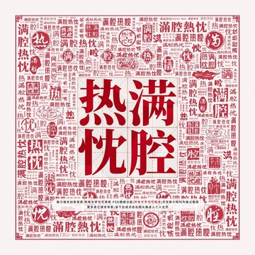 滿腔熱忱