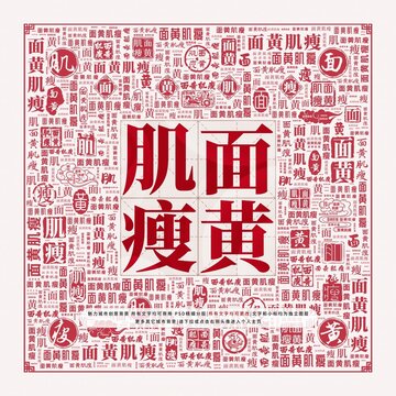 面黃肌瘦