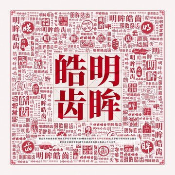 明眸皓齒