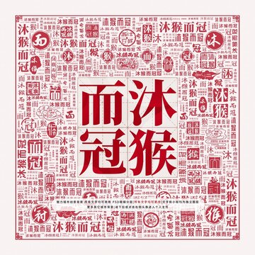沐猴而冠