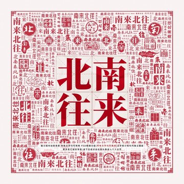 南來北往