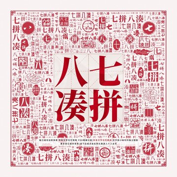 七拼八湊