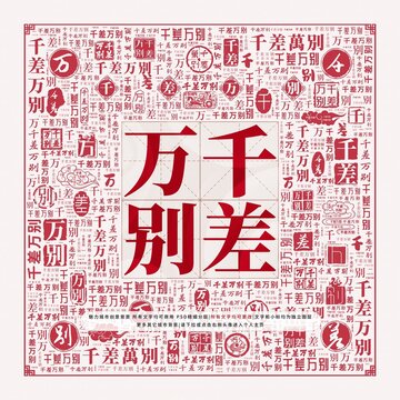 千差萬別