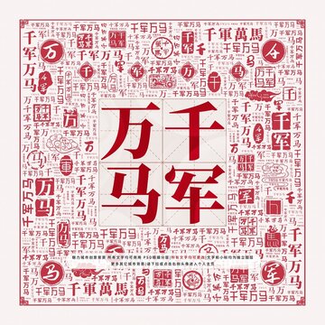 千軍萬馬
