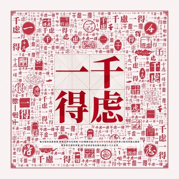 千慮一得