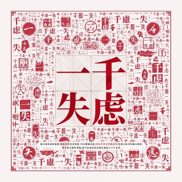 千慮一失