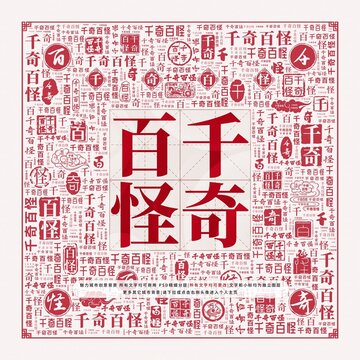 千奇百怪