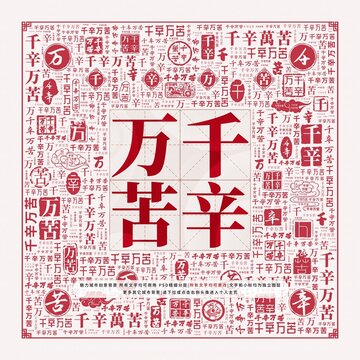 千辛萬苦