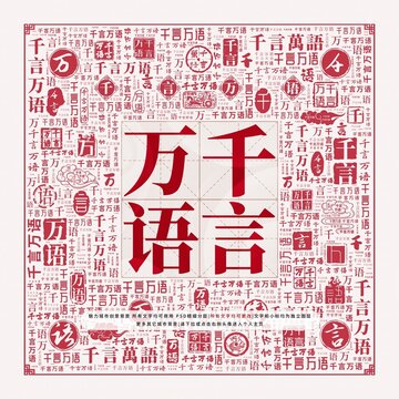 千言萬語