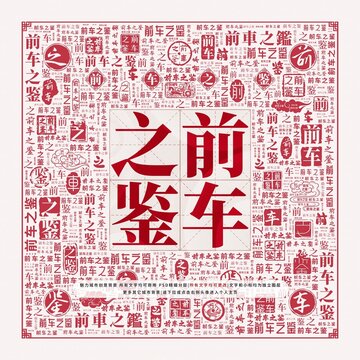前車之鑒