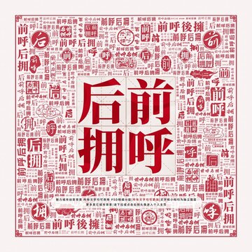 前呼后擁