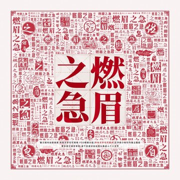 燃眉之急