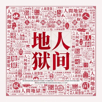 人間地獄