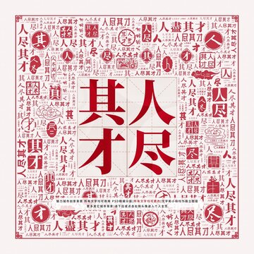 人盡其才