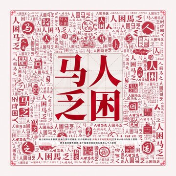 人困馬乏