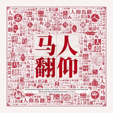 人仰馬翻