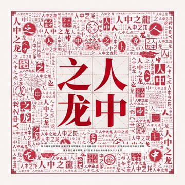 人中之龍
