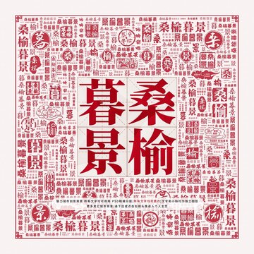 桑榆暮景