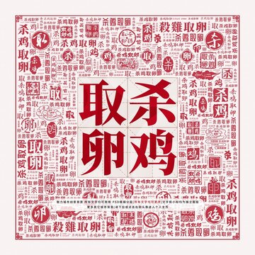 殺雞取卵