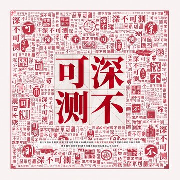 深不可測