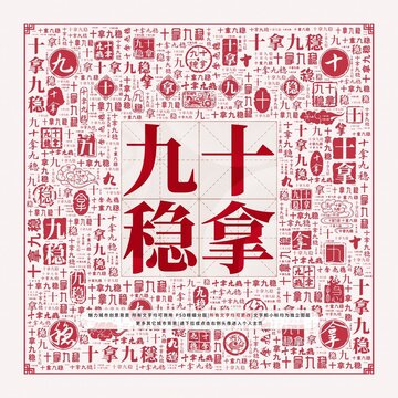 十拿九穩(wěn)