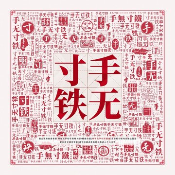 手無(wú)寸鐵
