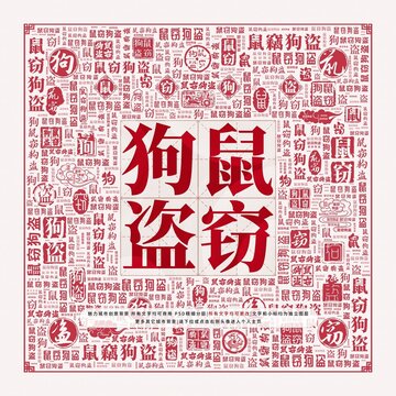 鼠竊狗盜