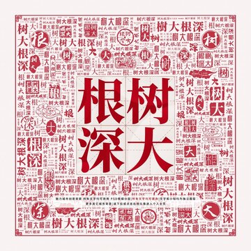 樹大根深