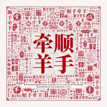 順手牽羊
