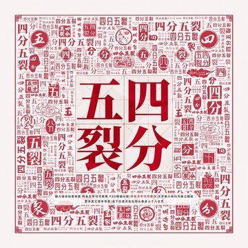 四分五裂