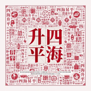四海升平