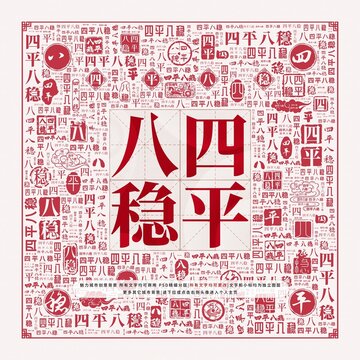 四平八穩(wěn)