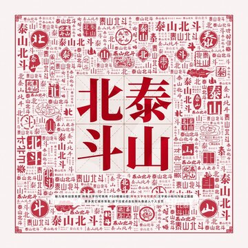 泰山北斗