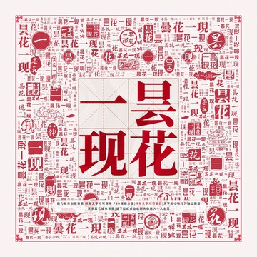 曇花一現(xiàn)