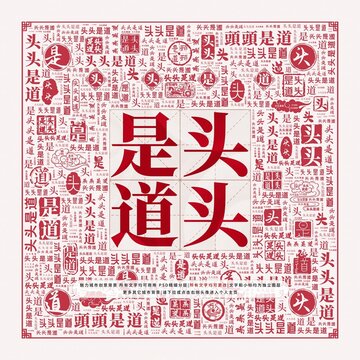 頭頭是道