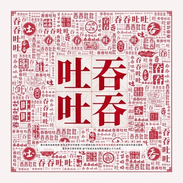 吞吞吐吐