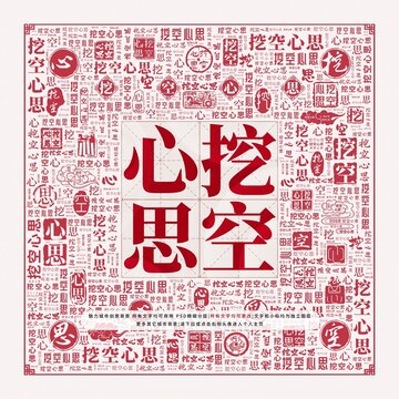 挖空心思