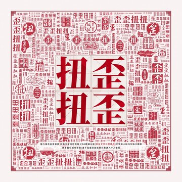 歪歪扭扭